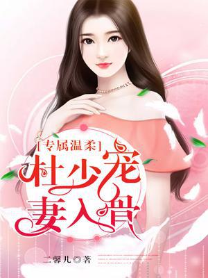 专属温柔：杜少宠妻入骨