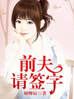 前夫请签字