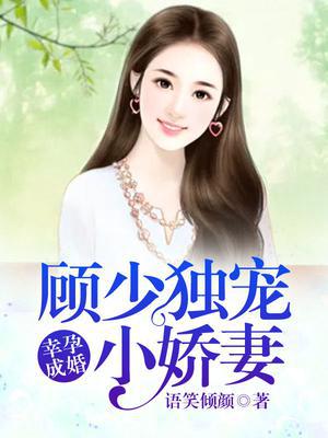 幸孕成婚：顾少独宠小娇妻