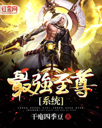 最强至尊系统陈宇