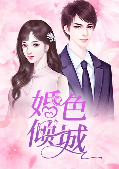 婚色倾城容靳桓容一一