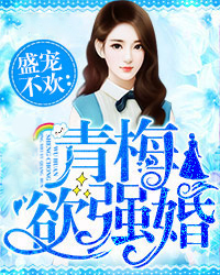 程亦言乔瑞雪青梅欲强婚