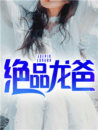 绝品龙爸