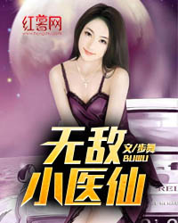无敌小医仙王大耀