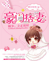 许莫念顾钧霆豪门痞妻