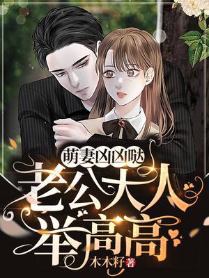 萌妻凶凶哒顾暖霍庭初