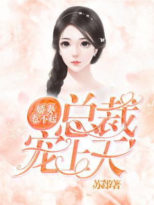 娇妻惹不起：总裁宠上天