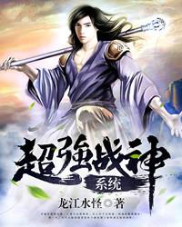 超强战神系统叶清