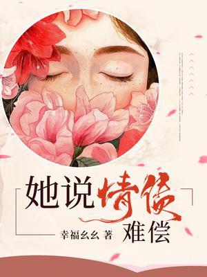 她说情债难偿