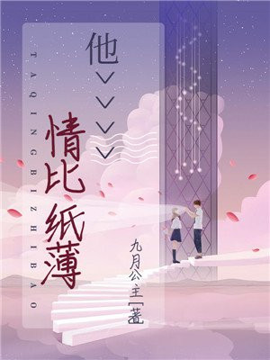 他情比纸薄秦渊许茵