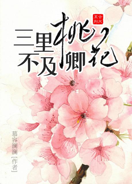 三里桃花不及卿叶琉璃