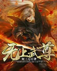无上武尊楚枫