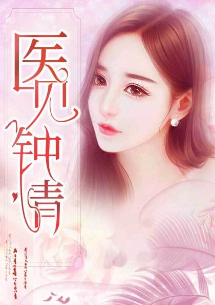 医见钟情陆续