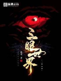 三眼世界