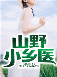 山野小乡医