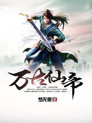 万古仙帝