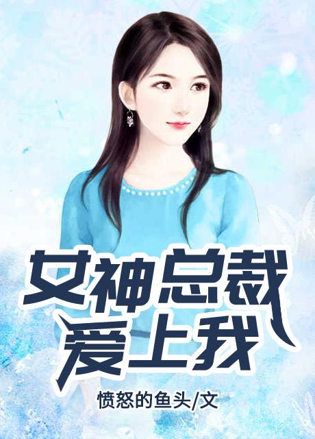 女神总裁爱上我沈重山