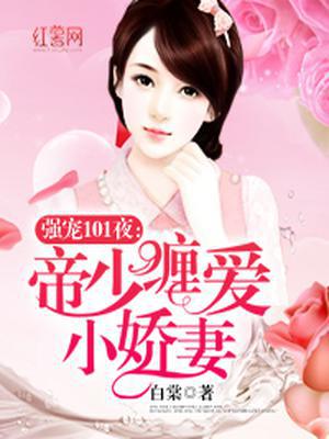 帝少的天价娇妻