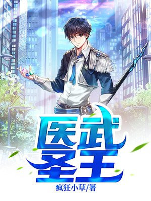 医武圣王