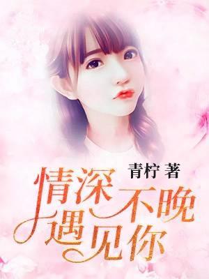 情深不晚遇见你