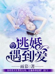 逃婚遇到爱洛霏儿苏希慕