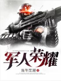 特种兵之军人荣耀