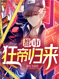 都市狂帝归来