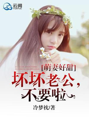 萌妻好甜：坏坏老公，不要啦