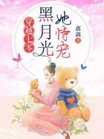 穿越七零：黑月光她恃宠而骄