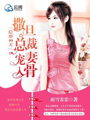 隐婚99天，撒旦总裁宠妻入骨
