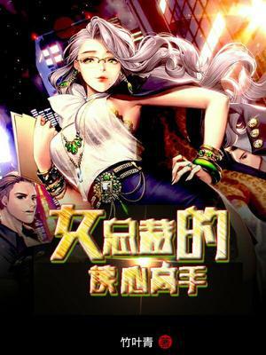 女总裁的读心高手