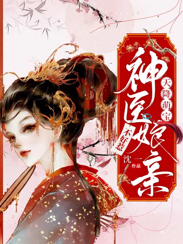神医娘亲不好惹