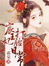 宸王妃打脸日常