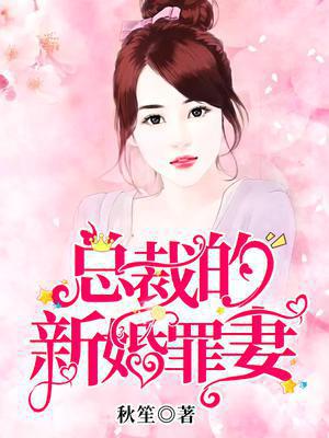 总裁的新婚罪妻温宁晋渊