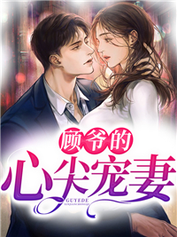 顾爷的心尖宠妻