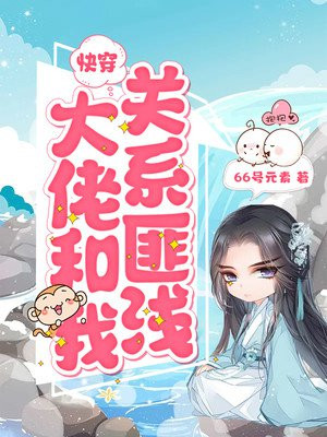 快穿：大佬和我关系匪浅