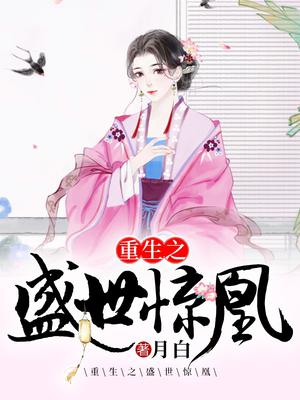 重生之盛世惊凰