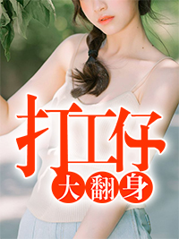 打工仔大翻身赵毅柳雪馨