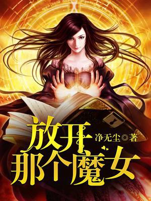 放开那个魔女