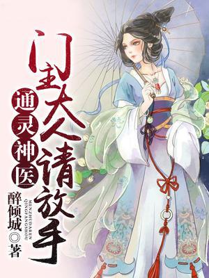 通灵神医，门主大人请放手