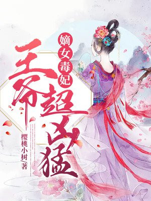 嫡女毒妃：王爷超凶猛