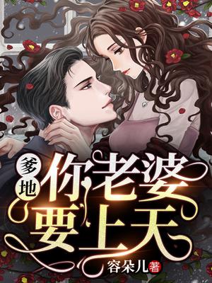 爹地，你老婆要上天
