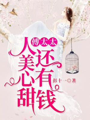 重生甜妻：明媒正娶傅先生
