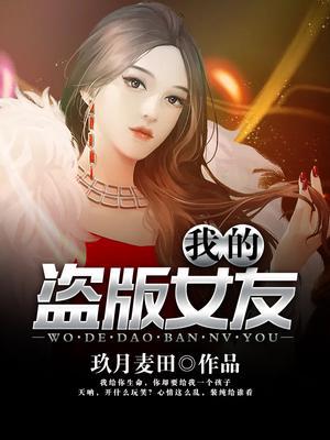 我的盗版女友