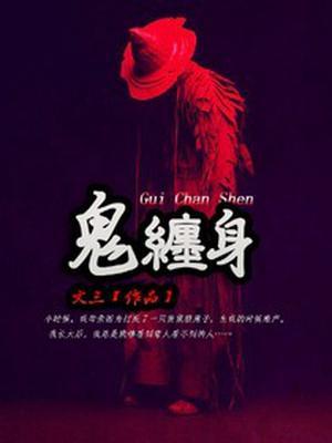 鬼缠身