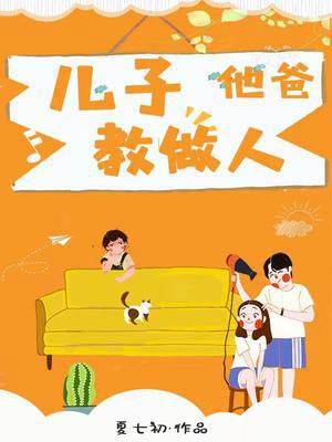 儿子他爸教做人