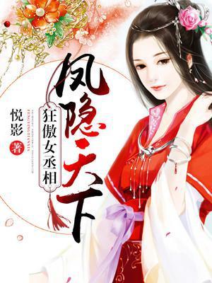 狂傲女丞相：凤隐天下