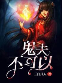 鬼夫，不可以