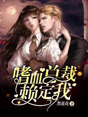 邪恶总裁的禁锢眷宠