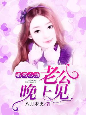 婚然心动，老公晚上见